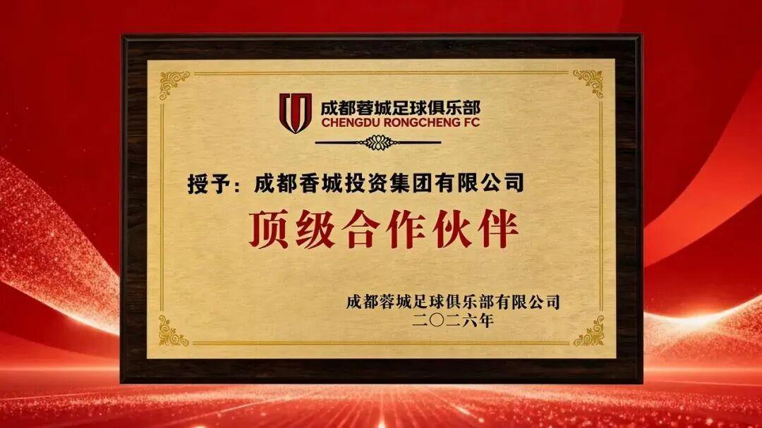 开云下载-官方：成都香投集团成为成都蓉城顶级合作伙伴